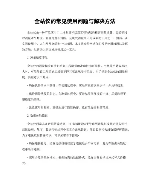 全站仪的常见使用问题与解决方法