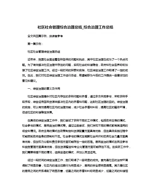 社区社会管理综合治理总结_综合治理工作总结