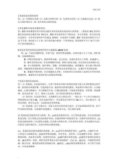 简述院前急救的原则