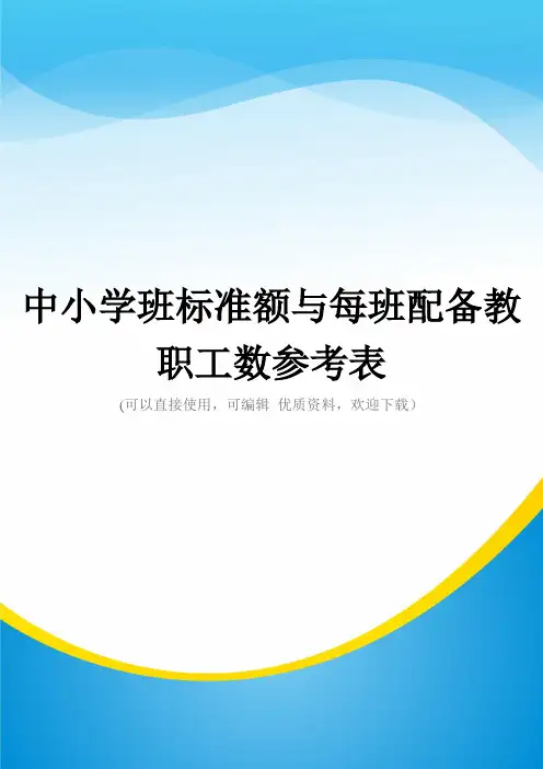 中小学班标准额与每班配备教职工数参考表常用