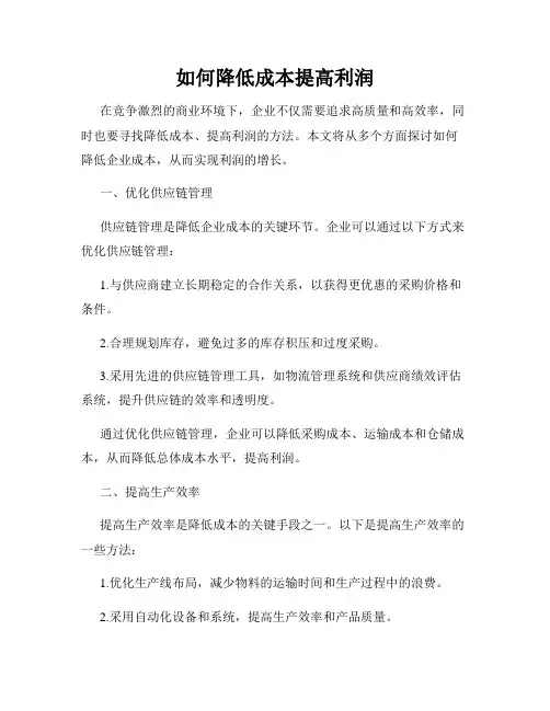 如何降低成本提高利润