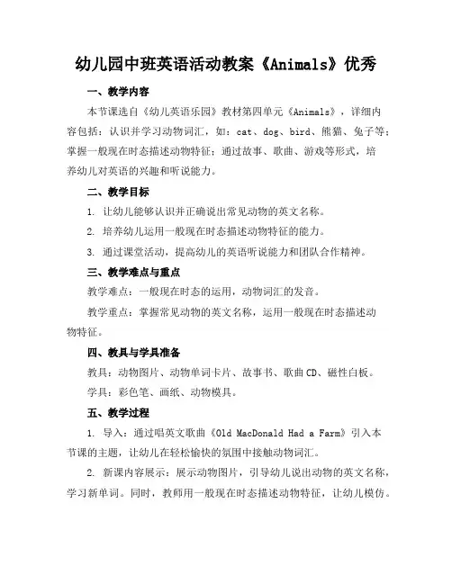 幼儿园中班英语活动教案《Animals》优秀