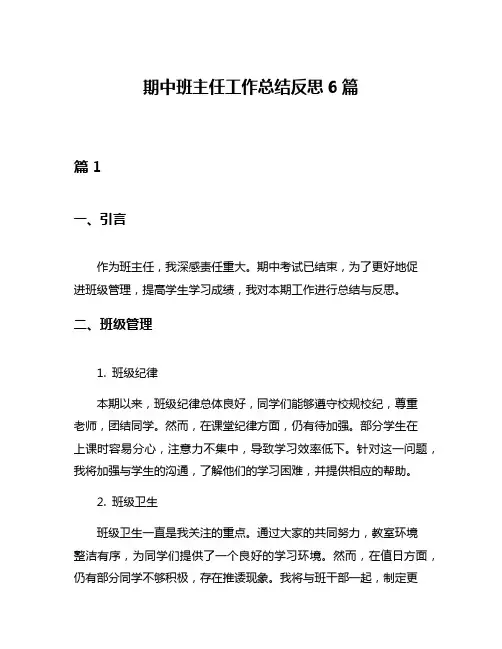 期中班主任工作总结反思6篇
