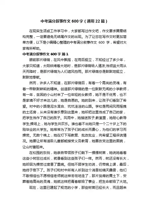中考满分叙事作文600字（通用22篇）