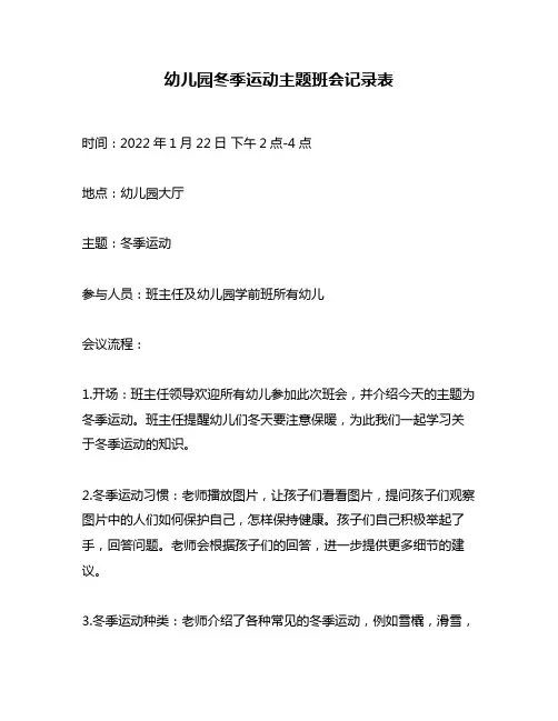 幼儿园冬季运动主题班会记录表