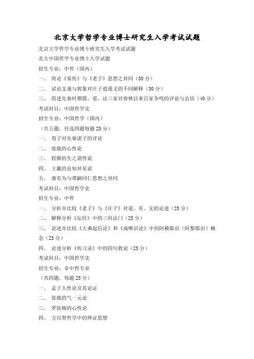 北京大学哲学专业博士研究生入学考试试题