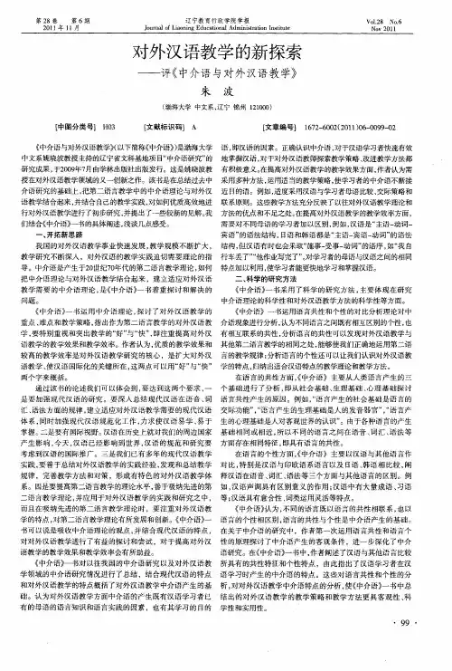 对外汉语教学的新探索——评《中介语与对外汉语教学》