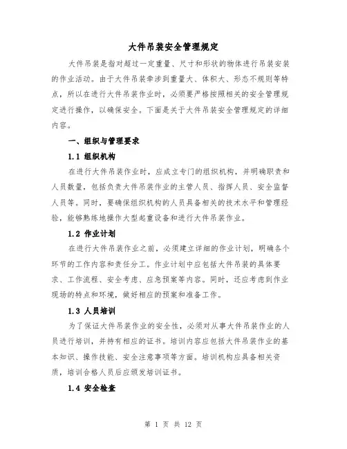 大件吊装安全管理规定(4篇)