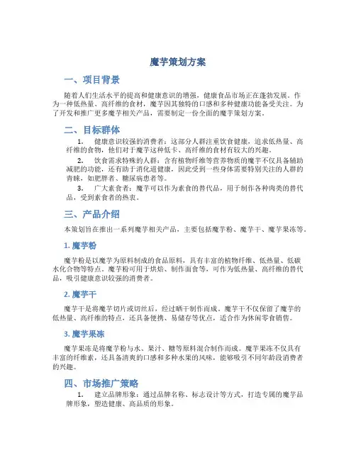 魔芋策划方案