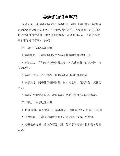 导游证知识点整理
