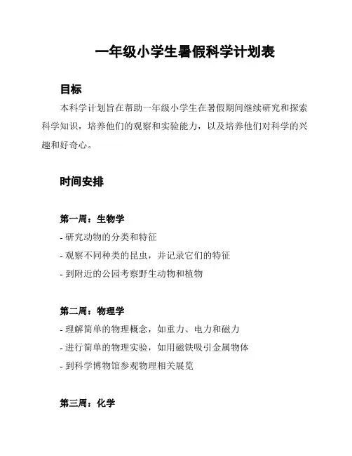 一年级小学生暑假科学计划表