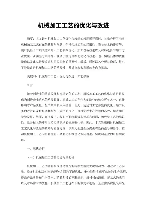 机械加工工艺的优化与改进