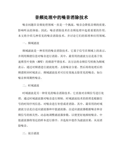 音频处理中的噪音消除技术