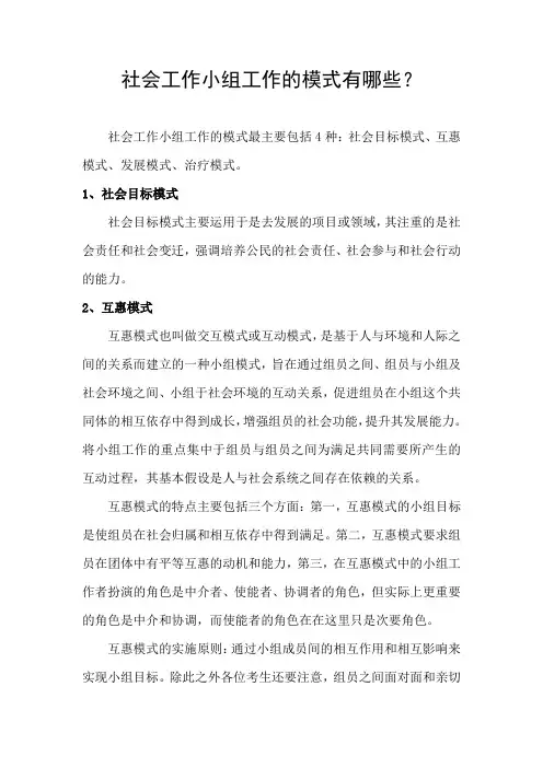 社会工作小组工作的模式有哪些