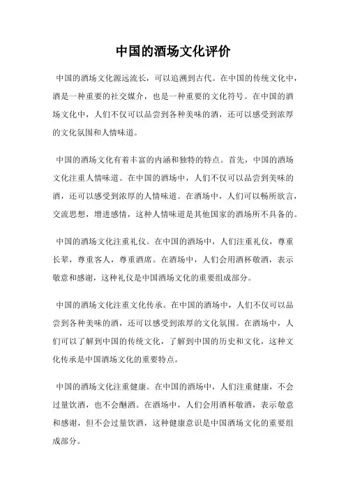 中国的酒场文化评价