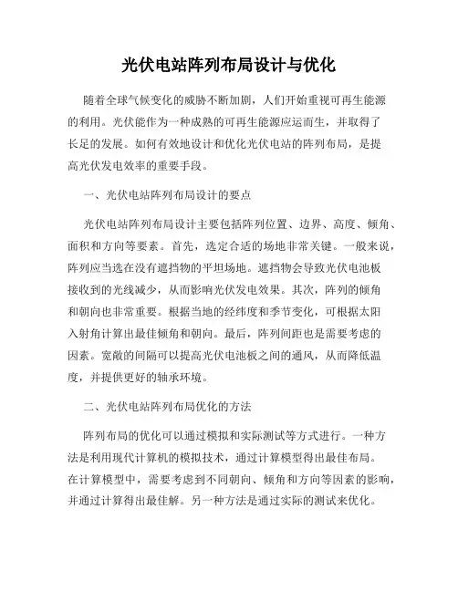 光伏电站阵列布局设计与优化