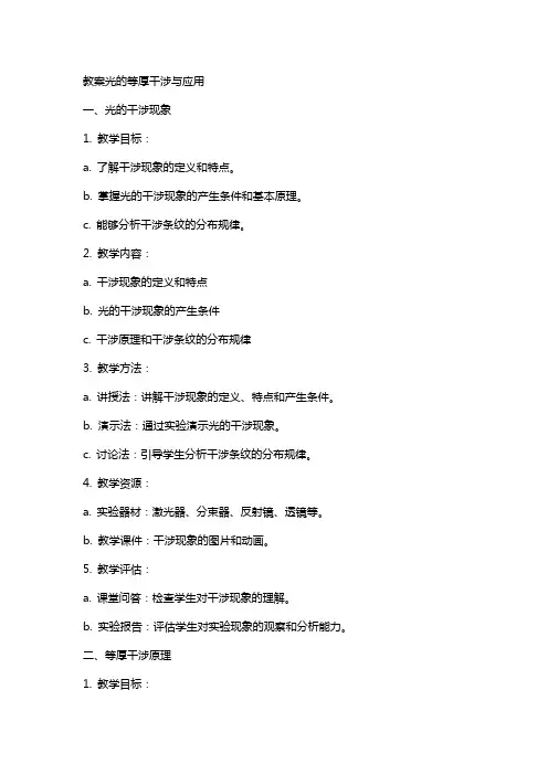 教案光的等厚干涉与应用
