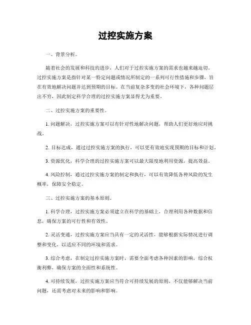 过控实施方案
