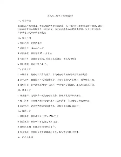 充电站工程可行性研究报告
