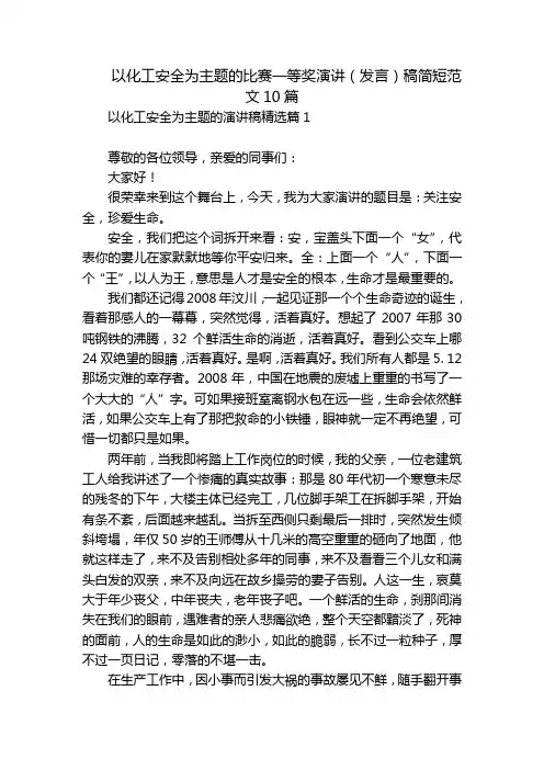 以化工安全为主题的比赛一等奖演讲(发言)稿简短范文10篇