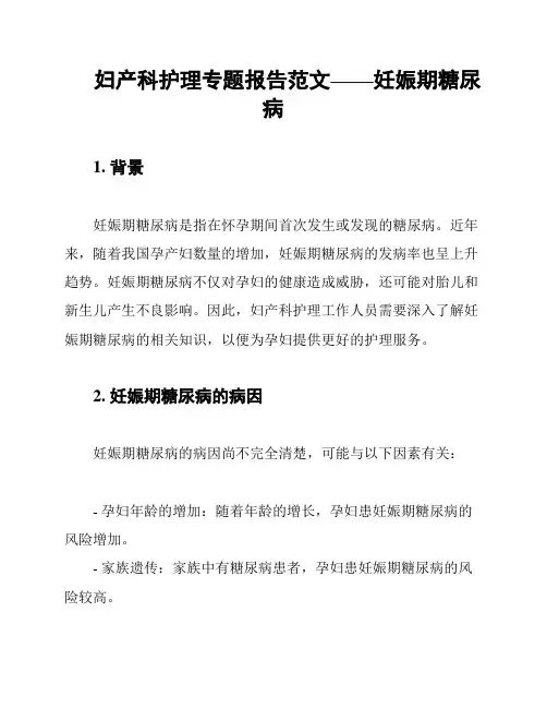 妇产科护理专题报告范文——妊娠期糖尿病
