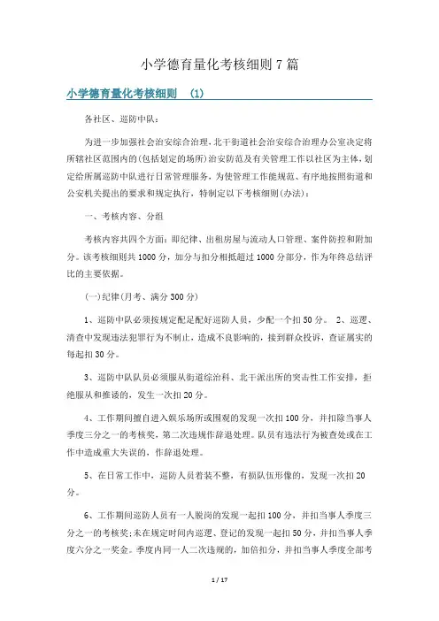 小学德育量化考核细则7篇