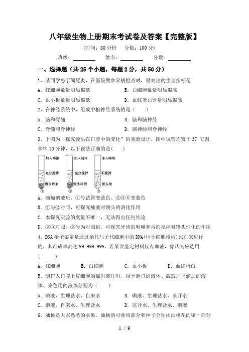 八年级生物上册期末考试卷及答案【完整版】