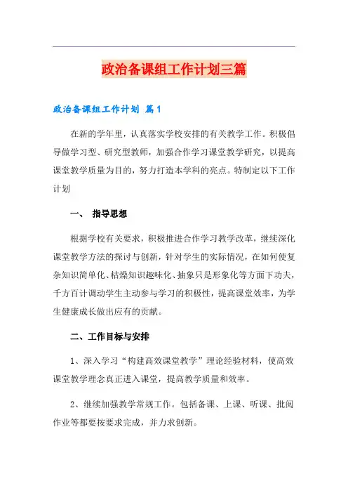 政治备课组工作计划三篇