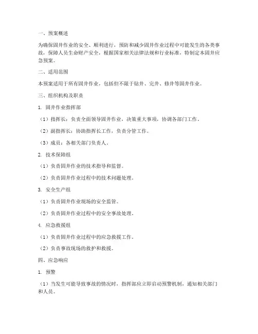 固井应急预案