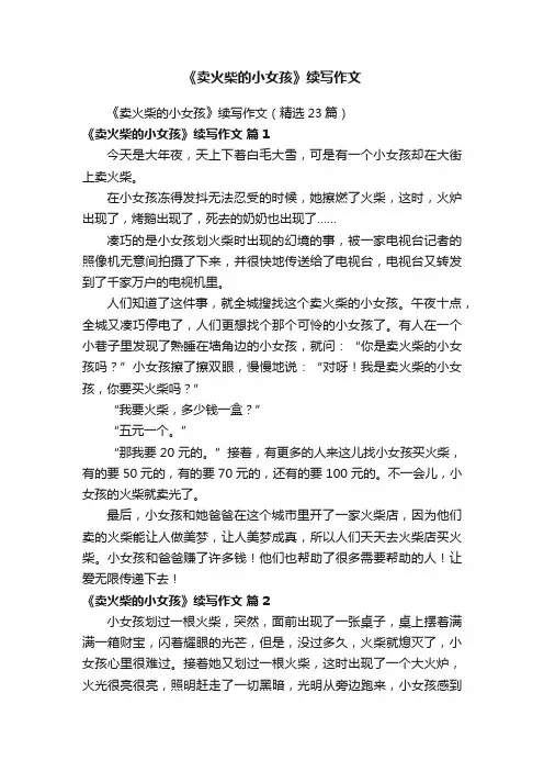 《卖火柴的小女孩》续写作文