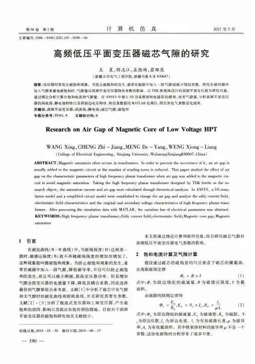 高频低压平面变压器磁芯气隙的研究