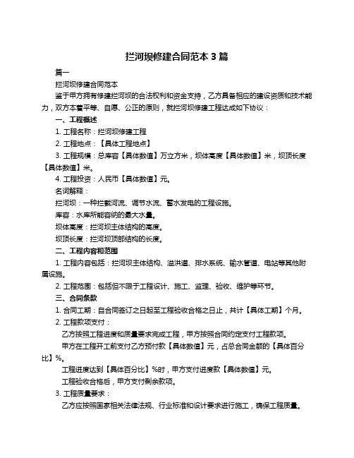 拦河坝修建合同范本3篇