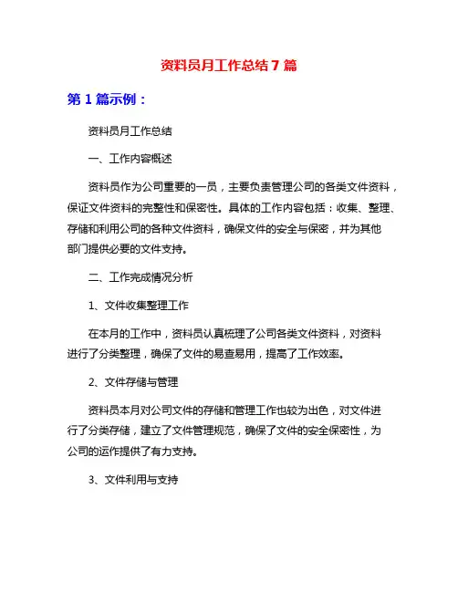 资料员月工作总结7篇