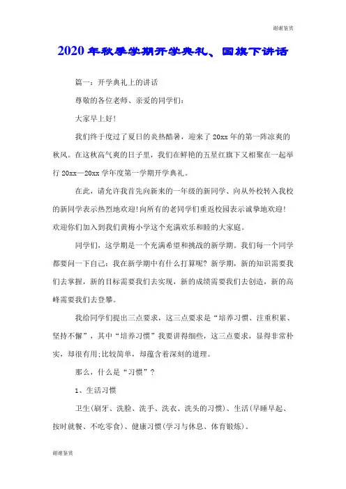 2020年秋季学期开学典礼、国旗下讲话.doc