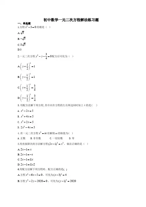 初中数学一元二次方程解法练习题(附答案)