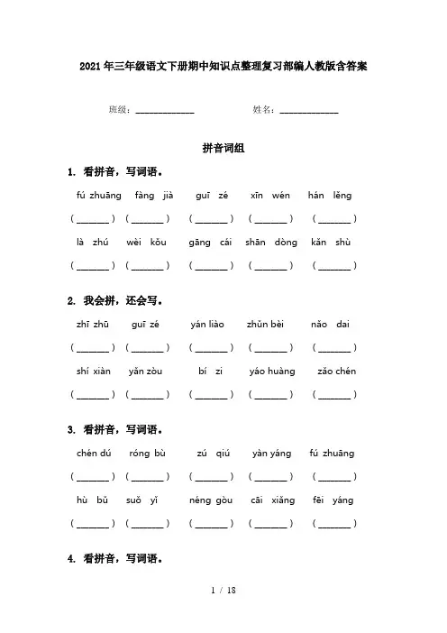 2021年三年级语文下册期中知识点整理复习部编人教版含答案
