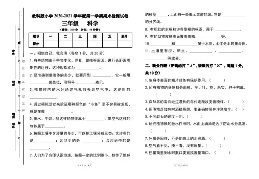 教科版小学三年级2020-2021学年度第一学期期末科学试题及答案(含两套题)