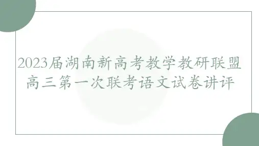 2023届湖南省新高考教学教研联盟高三第一次联考语文讲评+课件63张