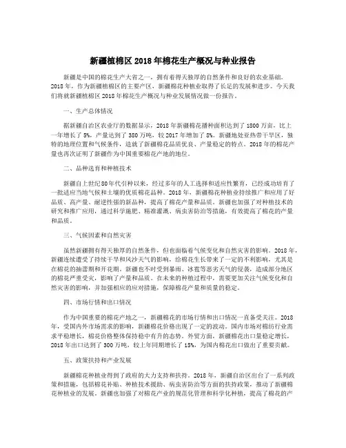 新疆植棉区2018年棉花生产概况与种业报告
