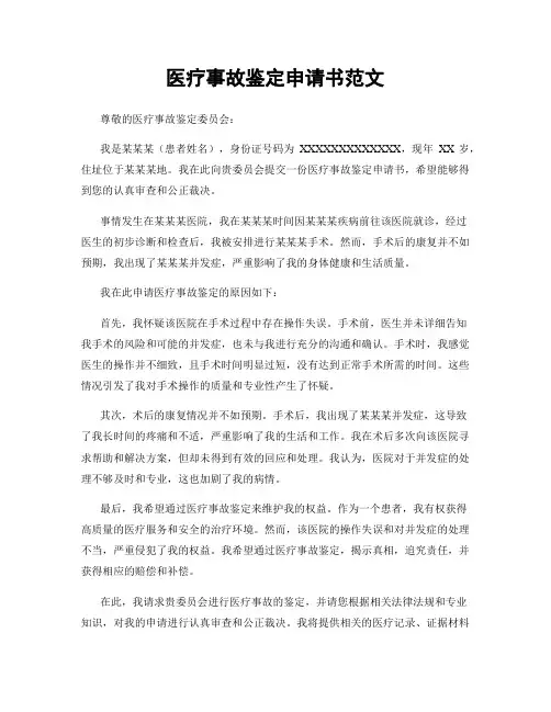 医疗事故鉴定申请书范文