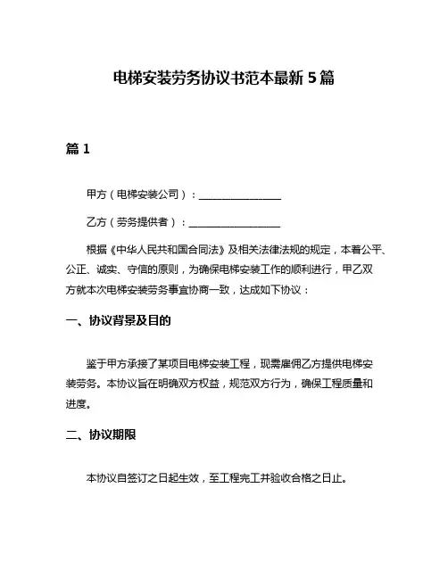 电梯安装劳务协议书范本最新5篇