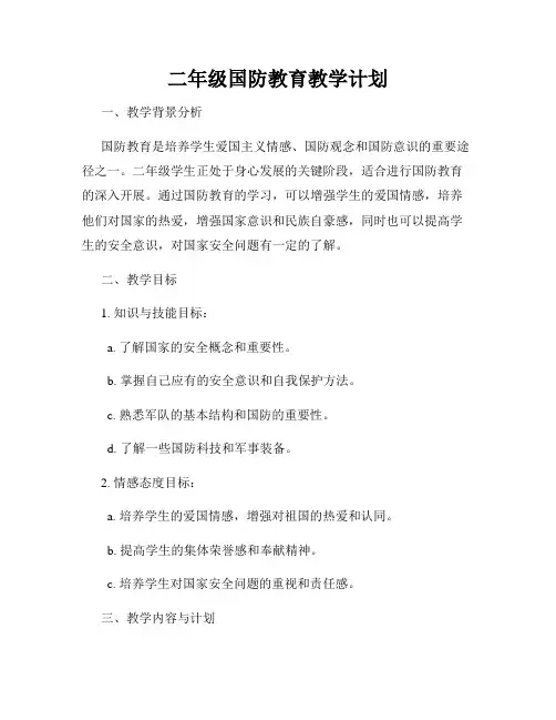 二年级国防教育教学计划