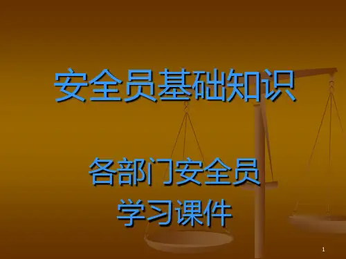 安全员学习PPT课件