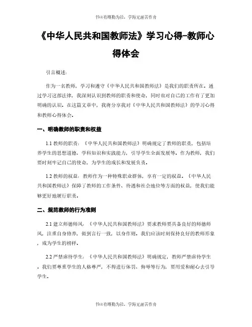 《中华人民共和国教师法》学习心得-教师心得体会