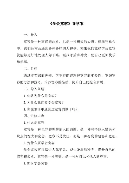 《学会宽容导学案》