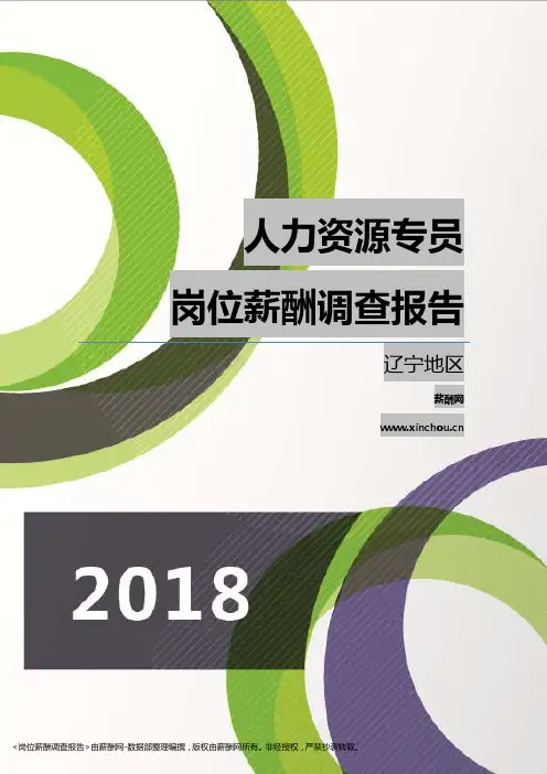 2018辽宁地区人力资源专员职位薪酬报告