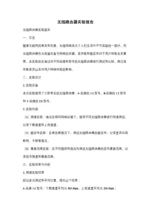 无线路由器实验报告