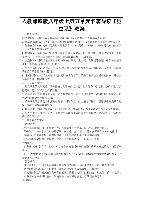 人教部编版八年级上第五单元名著导读《昆虫记》教案