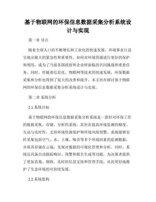 基于物联网的环保信息数据采集分析系统设计与实现