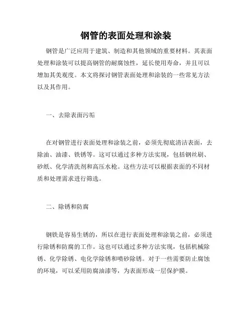 钢管的表面处理和涂装